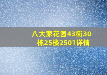 八大家花园43街30栋25楼2501详情