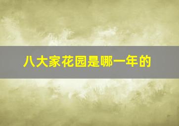 八大家花园是哪一年的