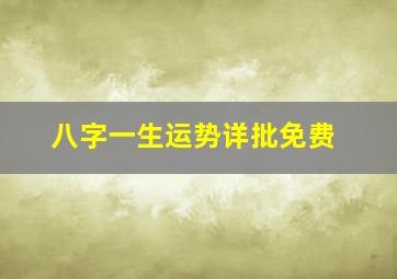 八字一生运势详批免费