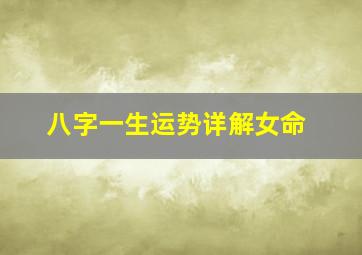 八字一生运势详解女命