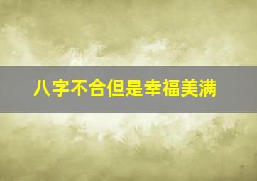 八字不合但是幸福美满