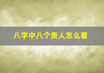 八字中八个贵人怎么看