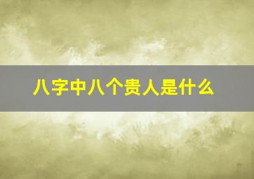 八字中八个贵人是什么