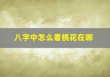 八字中怎么看桃花在哪