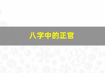 八字中的正官