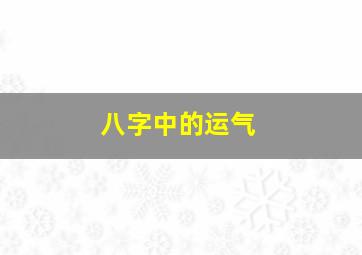 八字中的运气