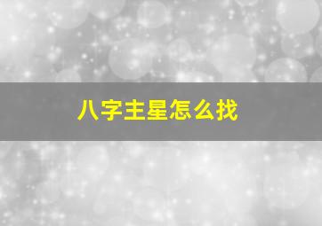 八字主星怎么找