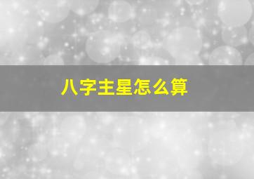 八字主星怎么算