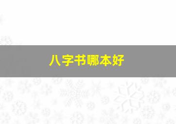 八字书哪本好