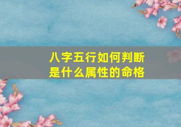 八字五行如何判断是什么属性的命格