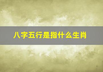 八字五行是指什么生肖