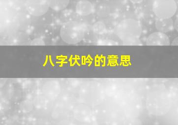 八字伏吟的意思