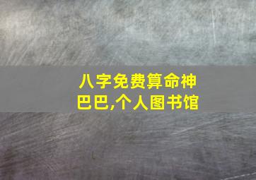 八字免费算命神巴巴,个人图书馆