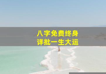 八字免费终身详批一生大运