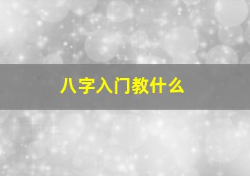 八字入门教什么