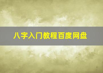 八字入门教程百度网盘