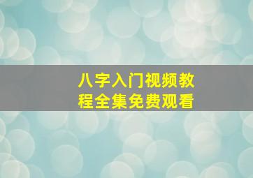 八字入门视频教程全集免费观看