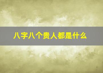 八字八个贵人都是什么