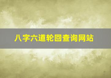 八字六道轮回查询网站