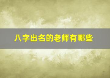 八字出名的老师有哪些