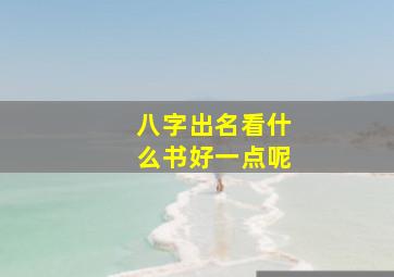 八字出名看什么书好一点呢