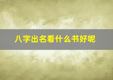 八字出名看什么书好呢