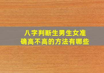 八字判断生男生女准确高不高的方法有哪些