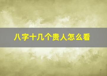 八字十几个贵人怎么看