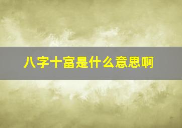 八字十富是什么意思啊