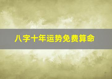 八字十年运势免费算命