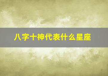 八字十神代表什么星座