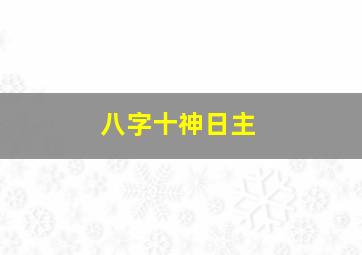 八字十神日主