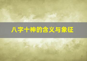 八字十神的含义与象征