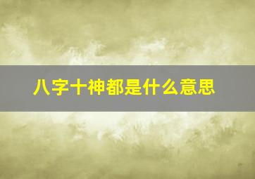 八字十神都是什么意思