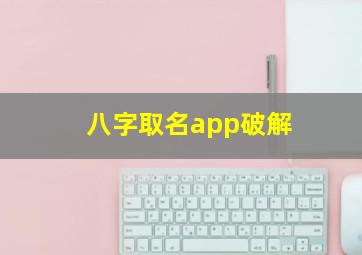 八字取名app破解