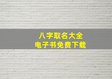 八字取名大全电子书免费下载