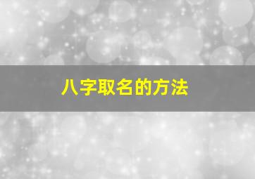 八字取名的方法