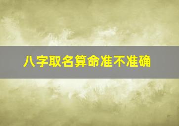 八字取名算命准不准确