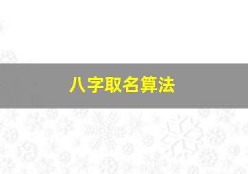 八字取名算法