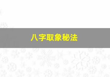 八字取象秘法