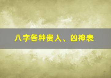 八字各种贵人、凶神表