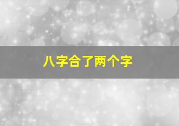 八字合了两个字