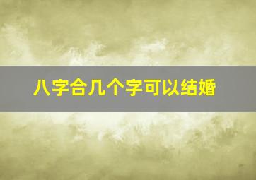 八字合几个字可以结婚