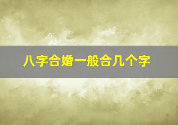 八字合婚一般合几个字