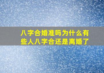 八字合婚准吗为什么有些人八字合还是离婚了