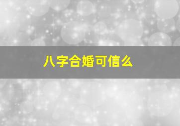 八字合婚可信么