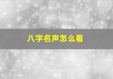 八字名声怎么看