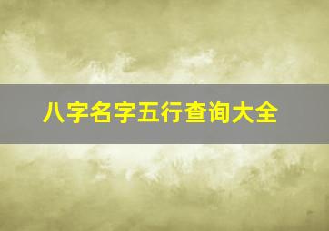 八字名字五行查询大全