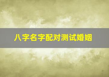 八字名字配对测试婚姻