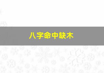 八字命中缺木